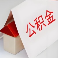 在合肥公积金代办一般有几个步骤，一次能整多少额度的公积金？当场能到账？