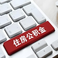 合肥代提取公积金那些事儿？离职/在职/封存是不是能代办？