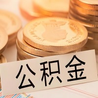 合肥公积金代办提取需要啥样的条件能办？公积金代办提取找我-不成功不收费。