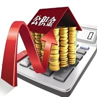 在合肥代取大额公积金新政策在这里！帮你代取大额公积金快3天慢7天，就是这么专业。