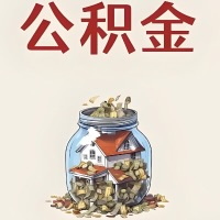 合肥公积金代取特殊情况详解（职工死亡或被宣告死亡提取住房公积金）