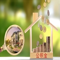 2026年合肥买房公积金代取新政策来了！不看看可惜了。