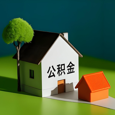 合肥大额公积金代提取有不一样流程及不一样的方案攻略在这里！