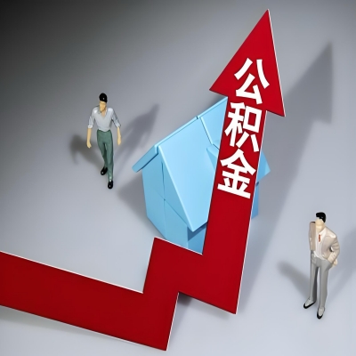 在合肥代办提取公积金准备什么材料可以当场到账？